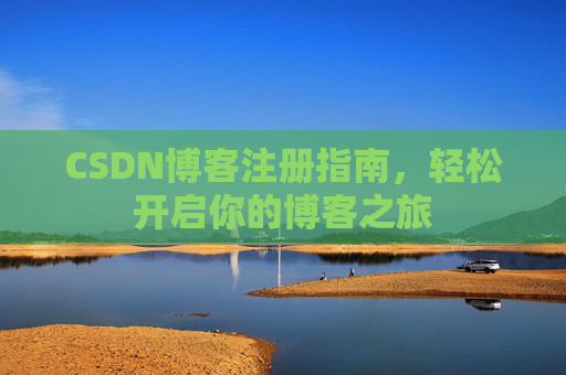 CSDN博客注册指南，轻松开启你的博客之旅